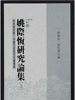 姚際恆研究論集（三冊）