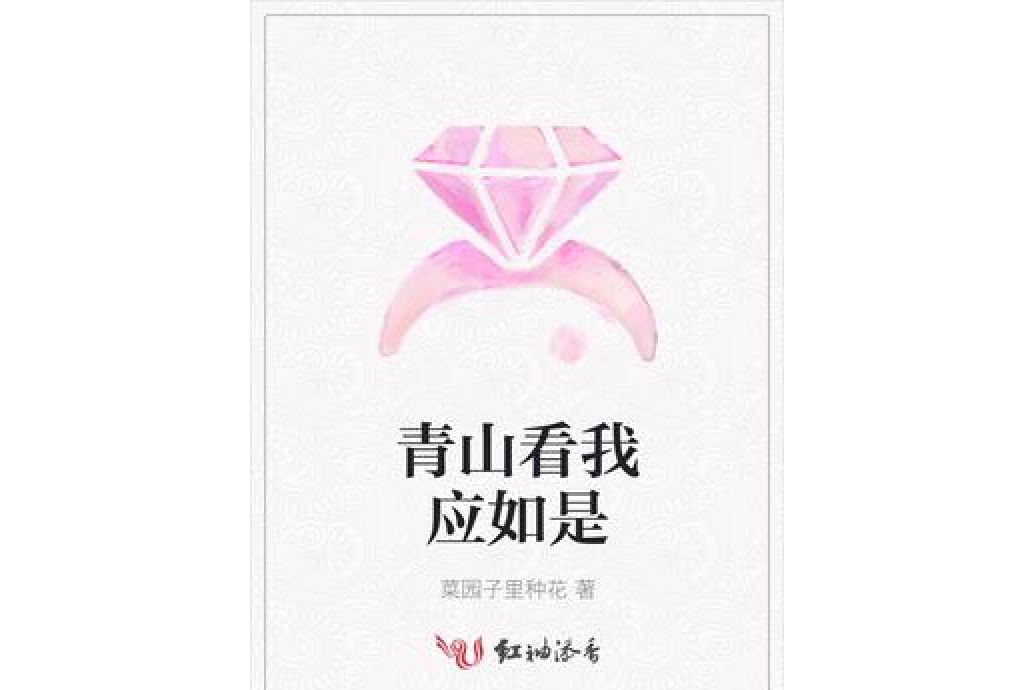 青山看我應如是(菜園子裡種花著網路小說)