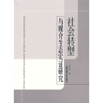 社會轉型與媒介生態實證研究