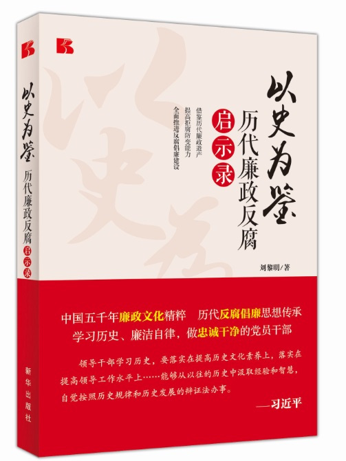 以史為鑑：歷代廉政反腐啟示錄