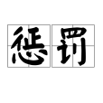 懲罰(漢語詞語)