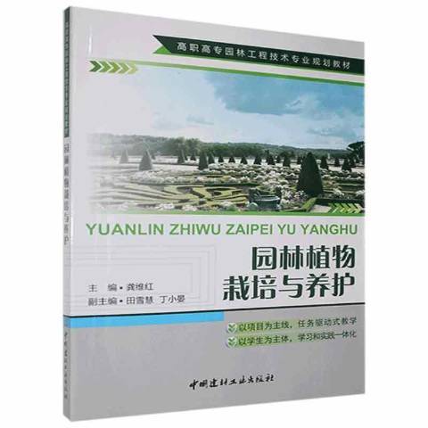 園林植物栽培與養護(2013年中國建材工業出版社出版的圖書)