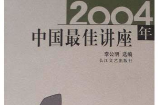 2004年中國最佳講座