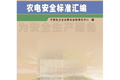 農電安全標準彙編(2013年中國電力出版社出版的圖書)