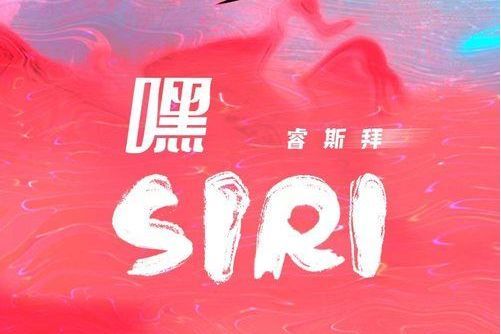 嘿Siri