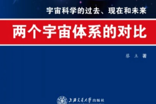 兩個宇宙體系的對比——宇宙科學的過去、現在和未來