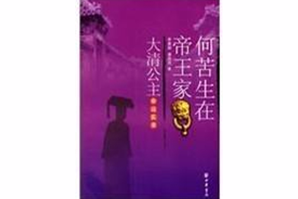 何苦生在帝王家：大清公主命運實錄(何苦生在帝王家（李景屏、康國昌著書）)