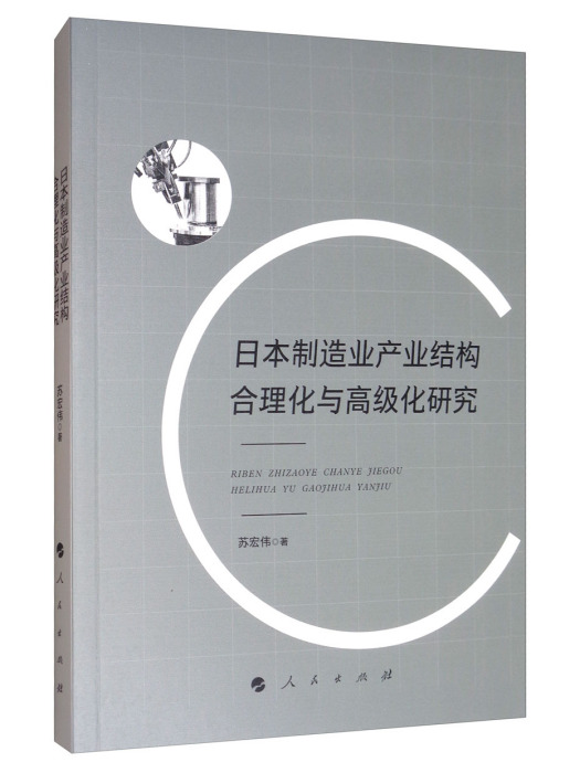 日本製造業產業結構合理化與高級化研究