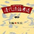 清代詩話考述（共二冊）