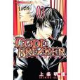 Code Breaker 卷3