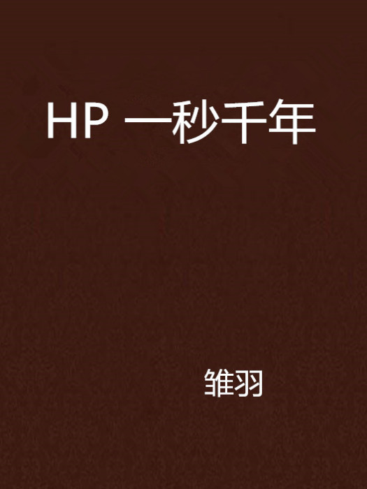 HP 一秒千年