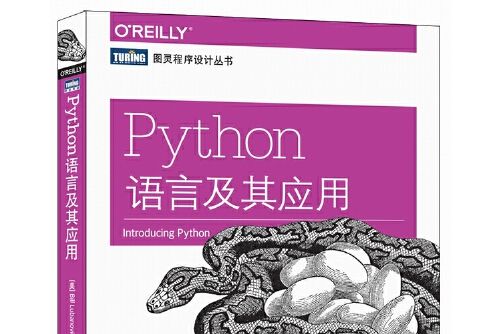 Python語言及其套用(2016年人民郵電出版社出版的圖書)