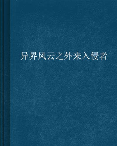 異界風雲之外來入侵者