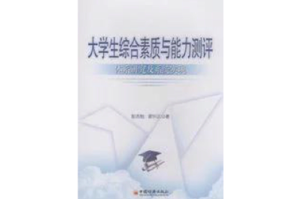 大學生綜合素質與能力測評：體系研究及系統實現(大學生綜合素質與能力測評)