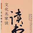 文化名家談讀書