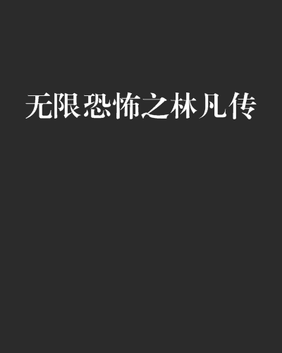 無限恐怖之林凡傳