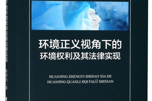 環境正義視角下的環境權利及其法律實現