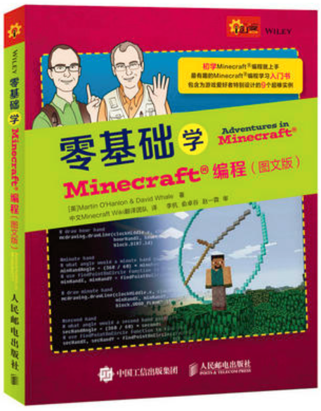 零基礎學Minecraft編程（圖文版）