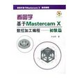 看圖學基於MASTERCAM X數控加工編程