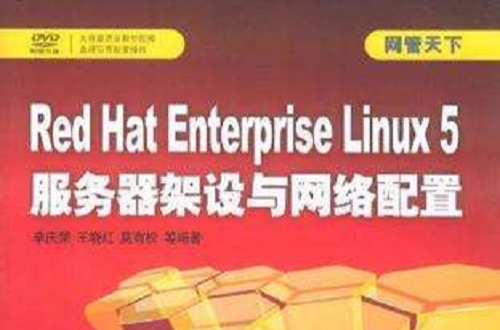 Red Hat Enterprise Linux 5伺服器架設與網路配置