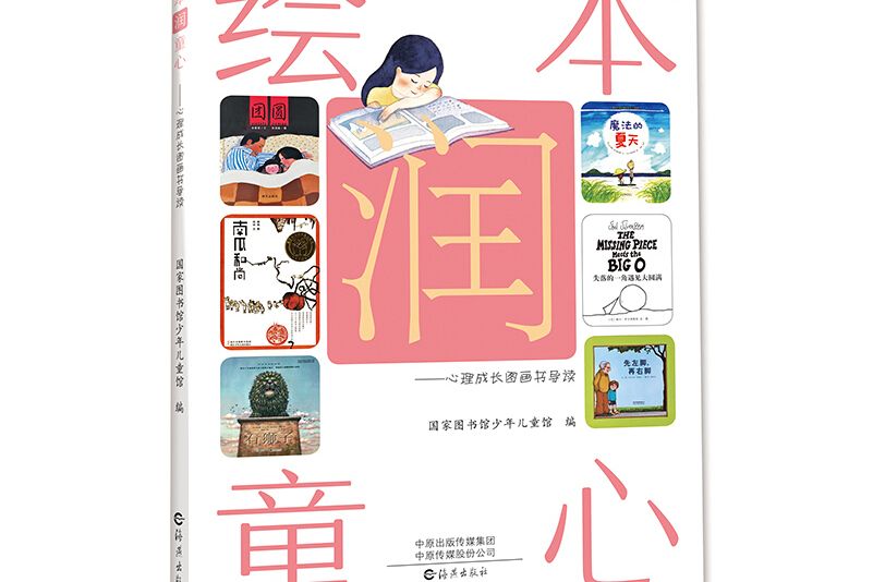 繪本潤童心心理成長圖畫書導讀