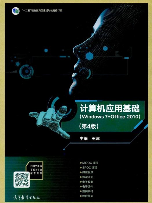 計算機套用基礎(Windows 7+Office 2010)（第4版）