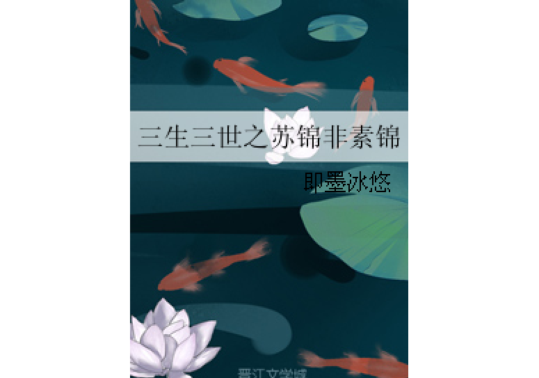 三生三世之蘇錦非素錦