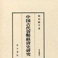 中國古代貨幣経済史研究