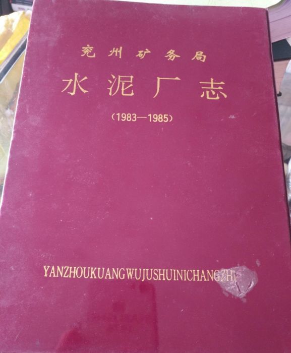 兗州礦務局水泥廠志(1983-1985)