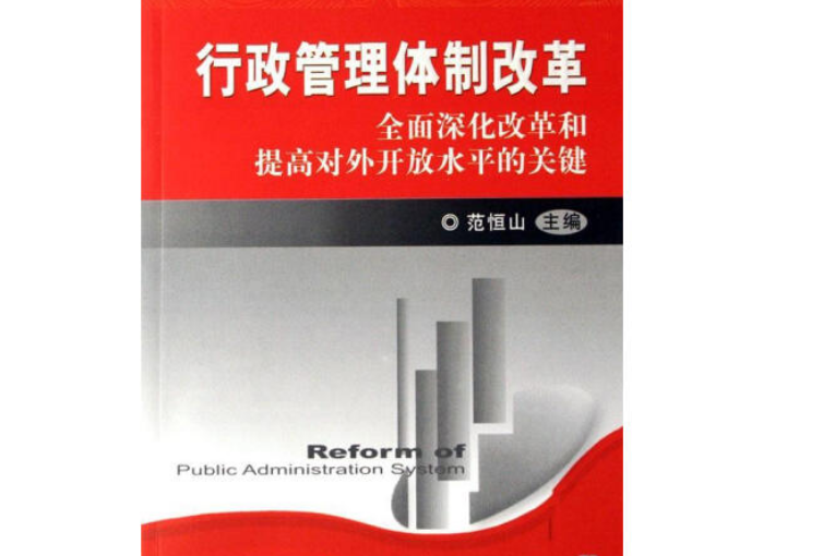 行政管理體制改革(2007年經濟科學出版社出版的圖書)