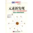 元素新發現：關於111種元素的新知識(元素新發現)