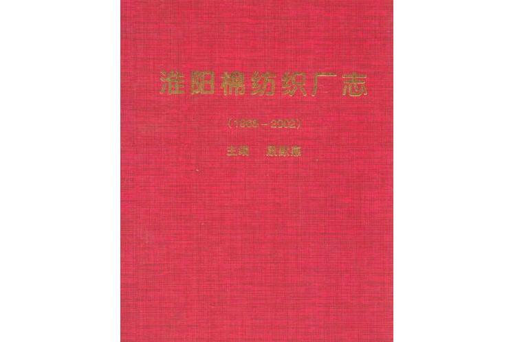 淮陽棉紡織廠志(1968-2002)