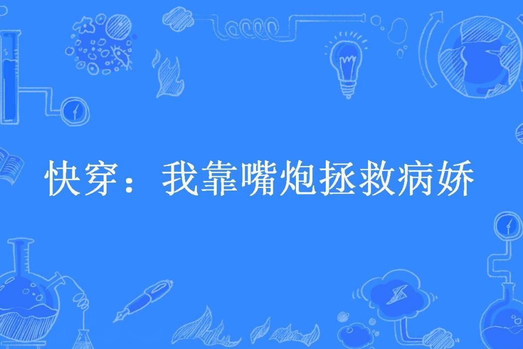 快穿：我靠嘴炮拯救病嬌