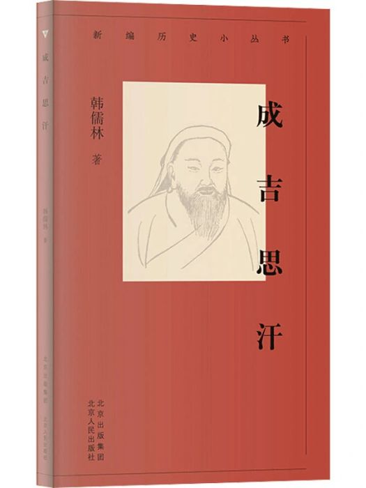 成吉思汗(2020年北京古籍出版社出版的圖書)