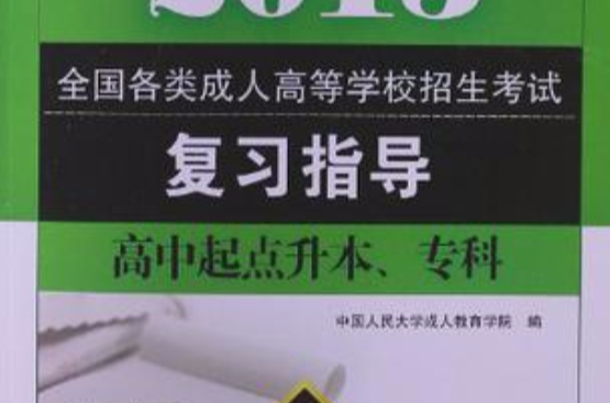 2011最新成人高考叢書系列·全國各類成人高考複習指導