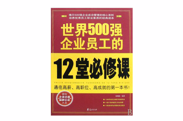 世界500強企業員工的12堂必修課