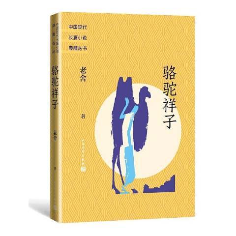 駱駝祥子(1962年人民文學出版社出版的圖書)