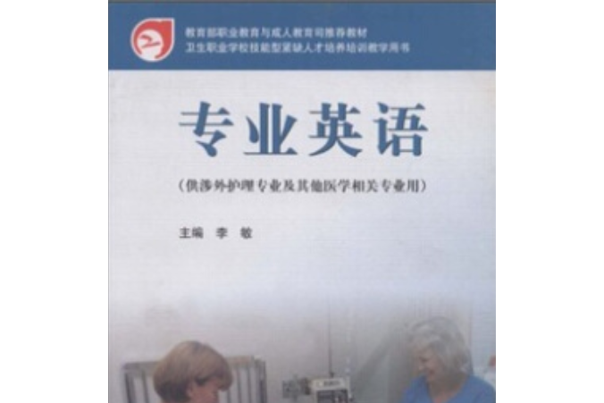 專業英語(2005年高等教育出版社出版的圖書)