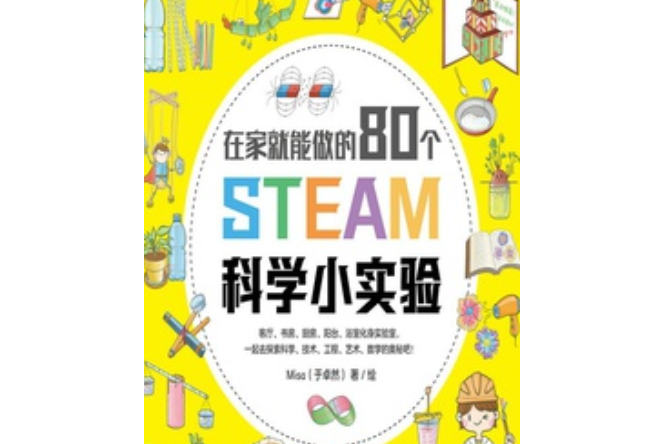 在家就能做的80個STEAM科學小實驗