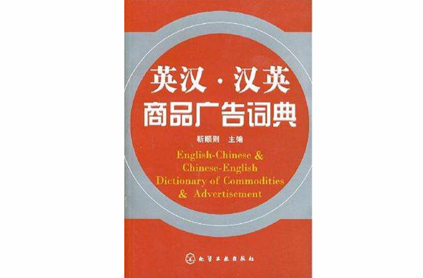 英漢·漢英商品廣告詞典