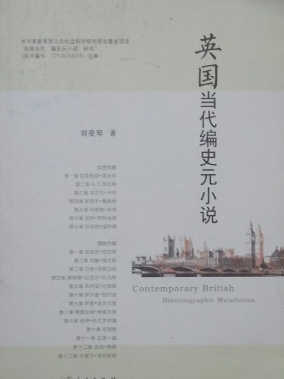 英國當代編史元小說