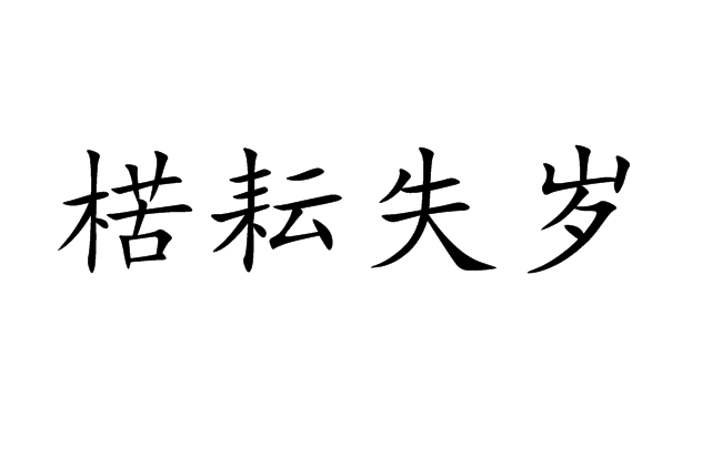 楛耘失歲