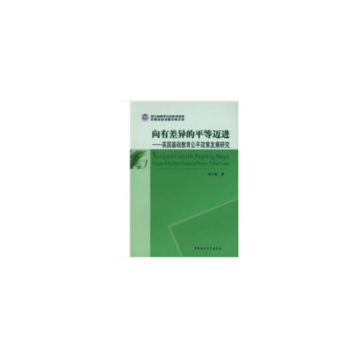 向有差異的平等邁進：英國基礎教育公平政策發展研究