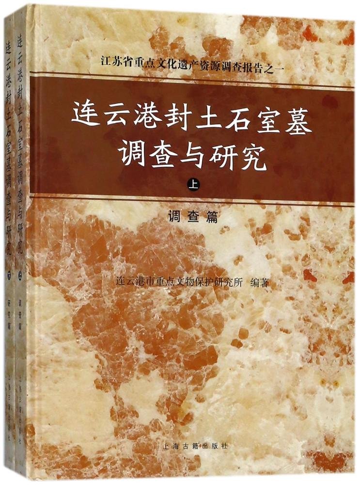 連雲港封土石室墓調查與研究（共2冊）