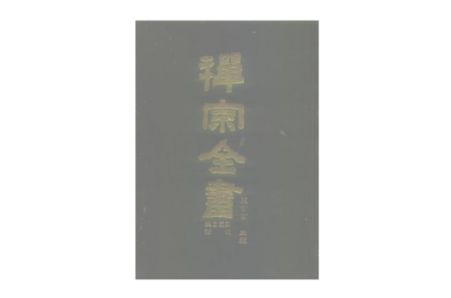 禪宗全書（全101冊）