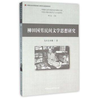 柳田國男民間文學思想研究