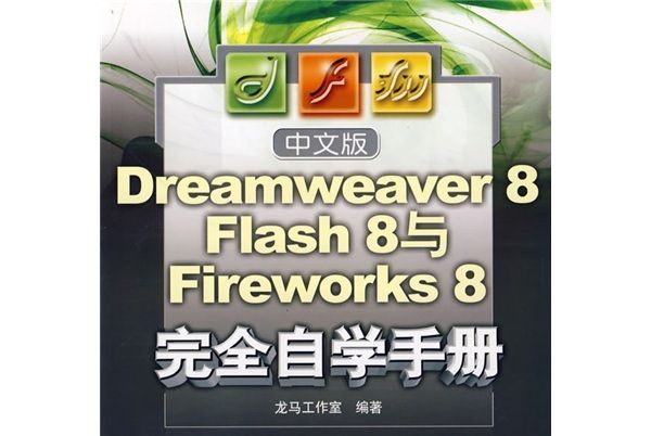 中文版Dreamweaver 8,Flash 8與Fireworks 8完全自學手冊(2007年7月人民郵電出版社出版的圖書)