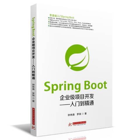 Spring Boot企業級項目開發——入門到精通