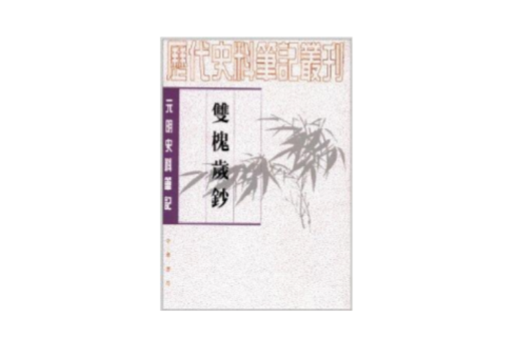 元明史料筆記叢刊：雙槐歲鈔