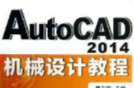 AutoCAD2014機械設計教程